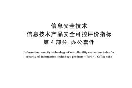 GB／T 36630.4-2018 信息安全技术 信息技术产品安全可控评价指标 第4部分：办公套件