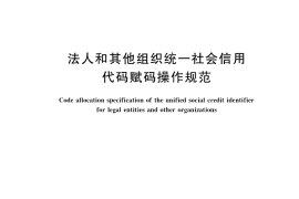 GB／T 36105-2018 法人和其他组织统一社会信用代码赋码操作规范