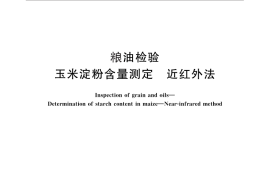 GB／T 25219-2010 粮油检验 玉米淀粉含量测定 近红外法