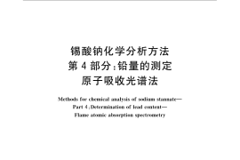 GB／T 23278.4-2009 锡酸钠化学分析方法 第4部分：铅量的测定 原子吸收光谱法