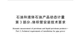 GB／T 9109.3-2014 石油和液体石油产品动态计量 第3部分：体积管安装技术要求
