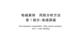 GB／T 43460.1-2023 电磁兼容 风险分析方法 第1部分：电缆屏蔽
