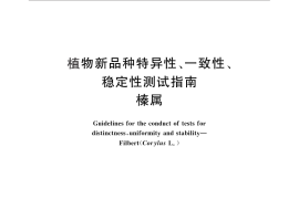 GB／T 24886-2010 植物新品种特异性、一致性、稳定性测试指南 榛属