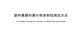 GB／T 37841-2019 塑料薄膜和薄片耐穿刺性测试方法