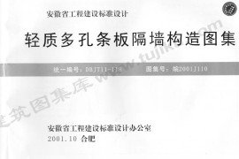 皖2001J110 轻质多孔条板隔墙构造图集