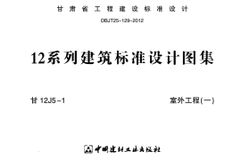 室外工程(一)---甘12J5-1
