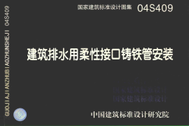 04S409 建筑排水用柔性接口铸铁管安装