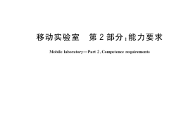 GB／T 29479.2-2020 移动实验室 第2部分：能力要求