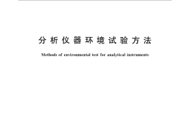 GB／T 11606-2007 分析仪器环境试验方法