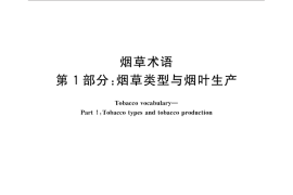 GB／T 18771.1-2015 烟草术语 第1部分： 烟草类型与烟叶生产