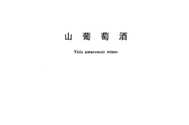 GB／T 27586-2011 山葡萄酒(1)