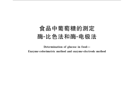 GB／T 16285-2008 食品中葡萄糖的测定 酶-比色法和酶-电极法