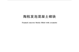 GBT36534-2018 陶粒发泡混凝土砌块