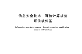 GB／T 37935-2019 信息安全技术 可信计算规范 可信软件基