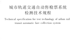 CJJT162-2011 城市轨道交通自动售检票系统检测技术规程