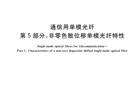 GB／T 9771.5-2020 通信用单模光纤 第5部分：非零色散位移单模光纤特性