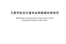 GB／T 44488-2024 卫星导航定位基准站网数据处理规范