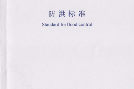 GB50201-2014 防洪标准