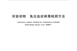 GB／T 14926.21-2008 实验动物 兔出血症病毒检测方法