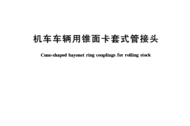 TBT3103-2005 机车车辆用锥面卡套式管接头(第1-22部分)