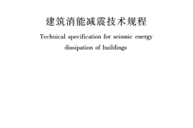 JGJ297-2013 建筑消能减震技术规程