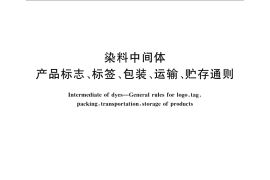 GB／T 24103-2009 染料中间体 产品标志、标签、包装、运输、贮存通则