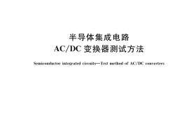 GB／T 43040-2023 半导体集成电路 AC DC变换器测试方法
