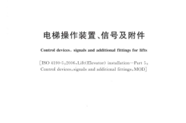 GBT30560-2014 电梯操作装置、信号及附件
