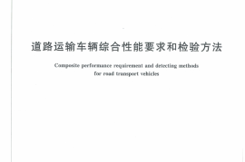 GB 18565-2016 道路运输车辆综合性能和检验方法