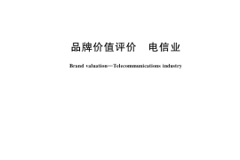 GB／T 39911-2021 品牌价值评价 电信业
