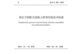 JGJT 502-2024 预应力装配式混凝土框架结构技术标准