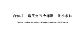 GB／T 23338-2018 内燃机 增压空气冷却器 技术条件