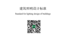 GB／T 50034-2024 建筑照明设计标准