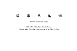 GBT700-2006 碳素结构钢