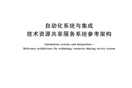 GB／T 43335-2023 自动化系统与集成 技术资源共享服务系统参考架构