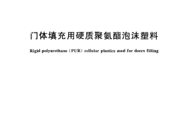 GBT26700-2011 门体填充用硬质聚氨酯泡沫塑料