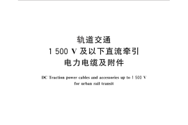 GB／T 28429-2012 轨道交通1500V及以下直流牵引电力电缆及附件