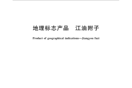 GB／T 23399-2009 地理标志产品 江油附子