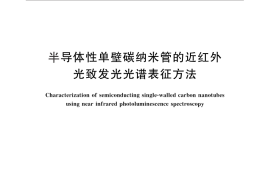 GB／T 29856-2013 半导体性单壁碳纳米管的近红外光致发光光谱表征方法