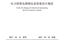 GBT50063-2017 电力装置电测量仪表装置设计规范