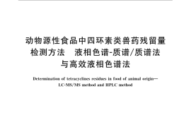 GB／T 21317-2007 动物源性食品中四环素类兽药残留量检测方法 液相色谱-质谱 质谱法与高效液相色谱法