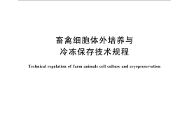 GB／T 24863-2010 畜禽细胞体外培养与冷冻保存技术规程