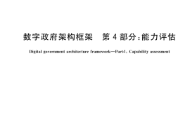 GB／T 45963.4-2025 数字政府架构框架 第4部分：能力评估
