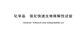 GB／T 44707-2024 化学品 强化快速生物降解性试验