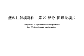 GB／T 4169.22-2006 塑料注射模零件 第22部分： 圆形拉模扣
