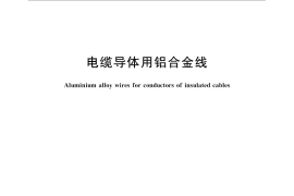 GB／T 30552-2014 电缆导体用铝合金线