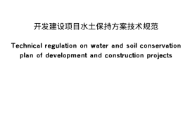 开发建设项目水土保持方案技术规范SL204-98