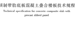 JGJT258-2011 预制带肋底板混凝土迭合楼板技术规程