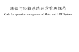 CJJT170-2011 地铁与轻轨系统运营管理规范
