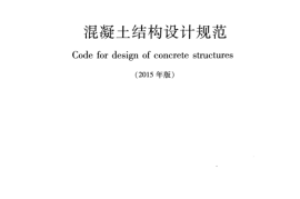 GB50010-2010 混凝土结构设计规范（2015年版）
